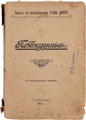 Побежденные. Роман с послесловием. (Окончание романа «Ключи счастья» А. Вербицкой) / [Соч.] Графа Амори. 3-е изд. СПб.: Паровая тип. Л.В. Гутмана, 1914.